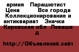 1.1) армия : Парашютист › Цена ­ 690 - Все города Коллекционирование и антиквариат » Значки   . Кировская обл.,Леваши д.